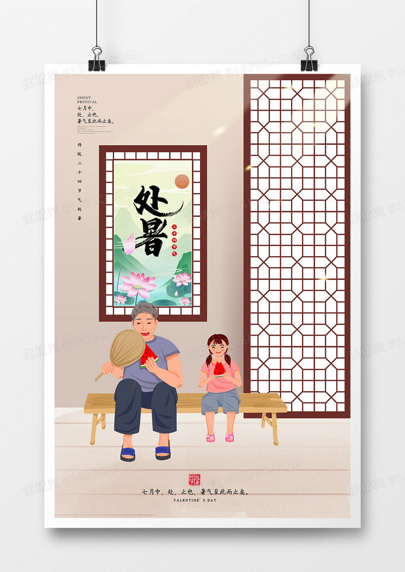 简约处暑二十四节气传统创意海报