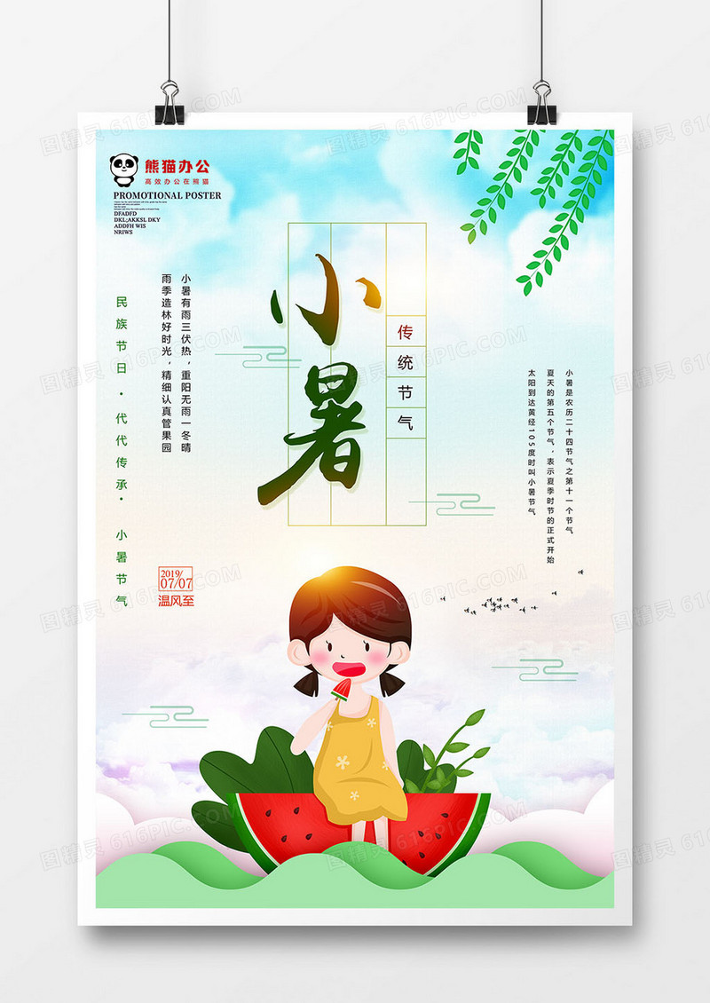 唯美小暑节气海报模板设计