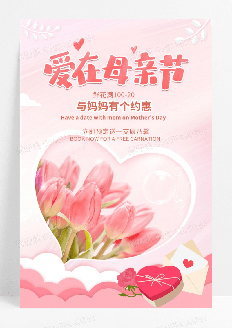 母亲节鲜花店宣传海报