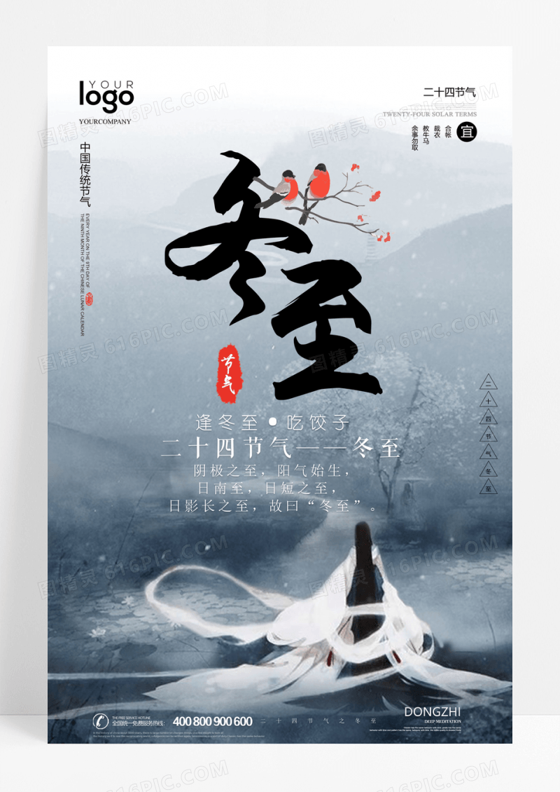 中国风冬至二十四节气海报