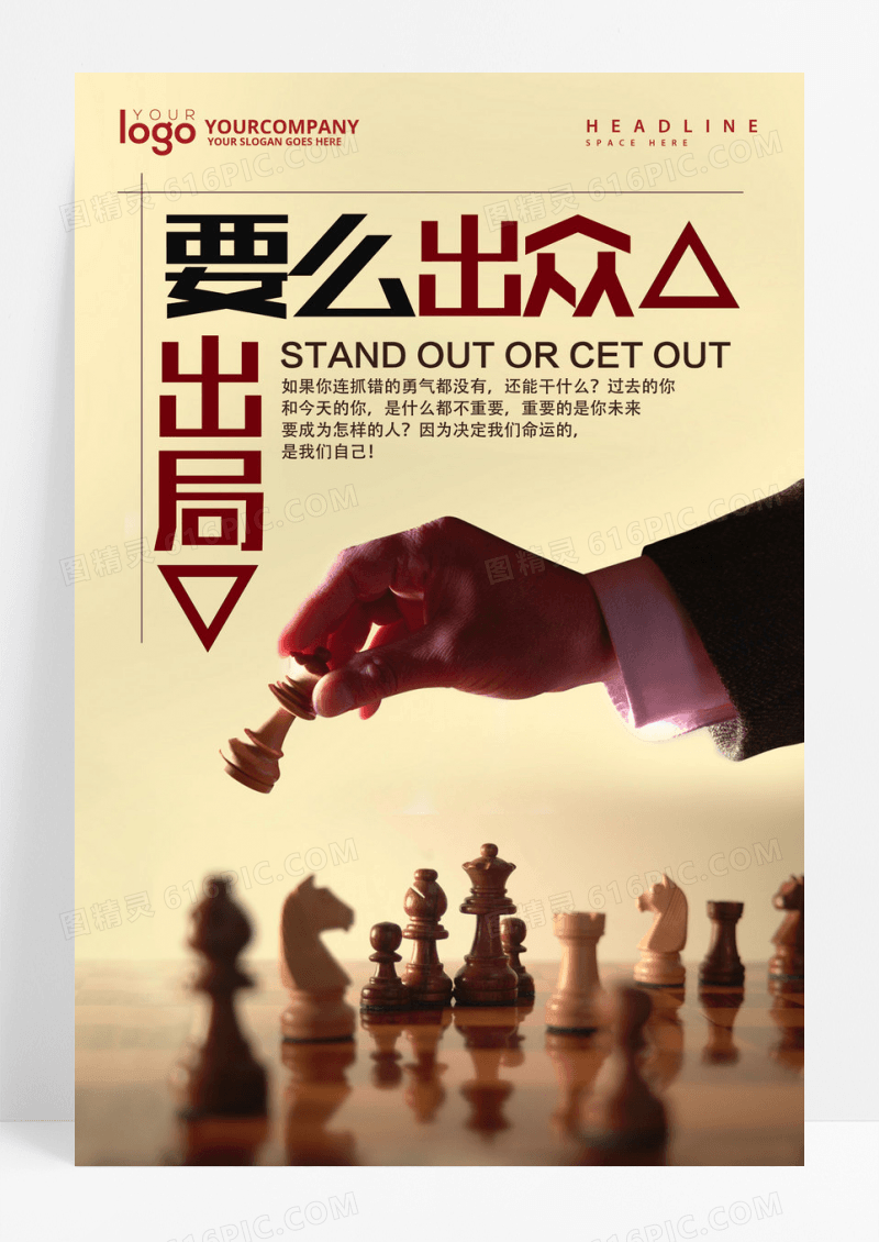 励志挂画要么出局要么出众海报