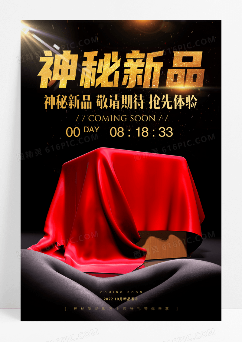 黑金神秘新品上市促销海报