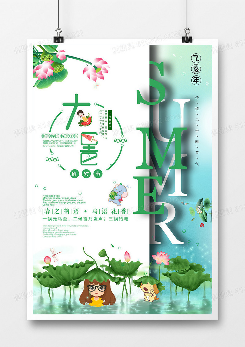 创意大暑小清新二十四节气海报
