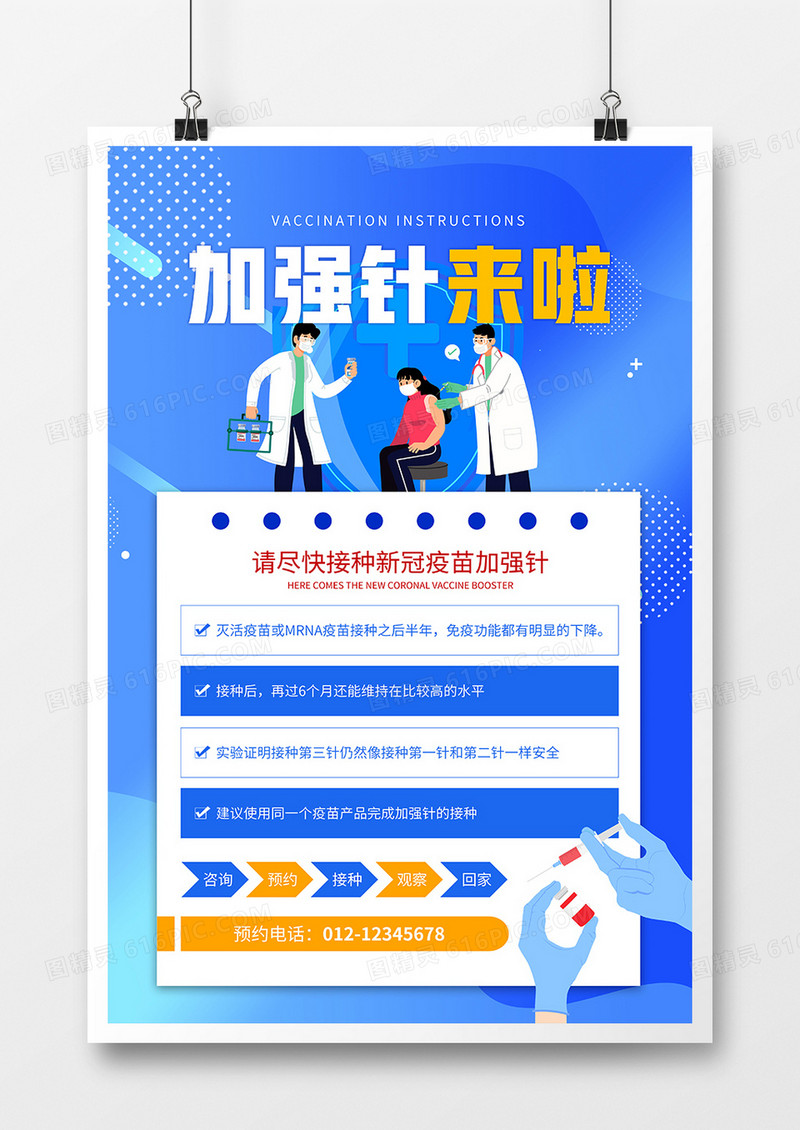 简约风疫苗加强针接种须知科普海报