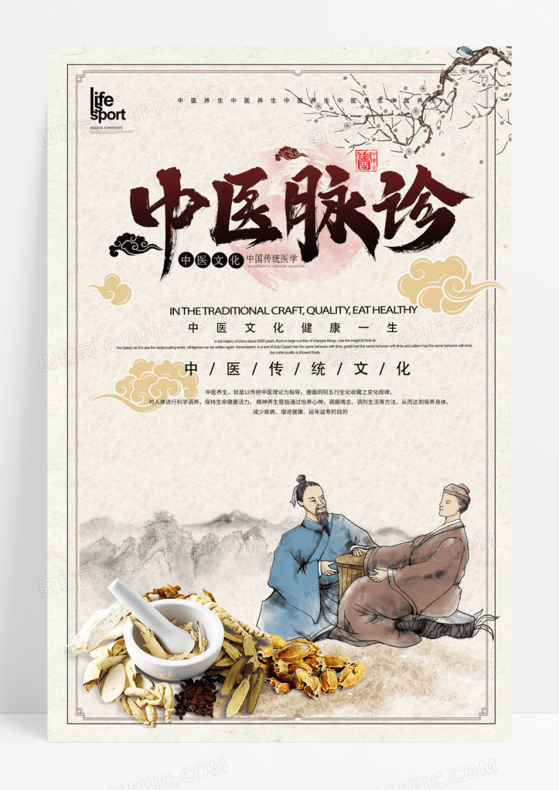 创意中国风中医脉诊海报