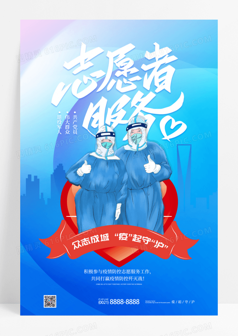 蓝色通用志愿者服务抗疫宣传海报