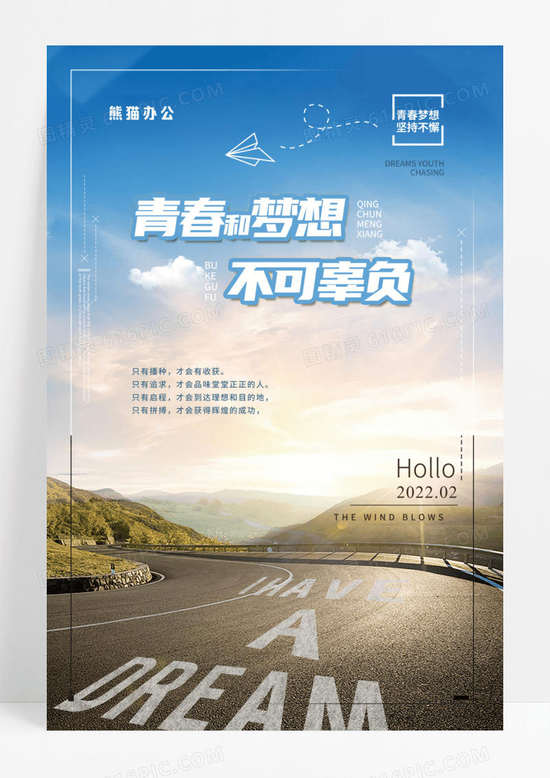 青春梦想励志微商创意企业文化海报