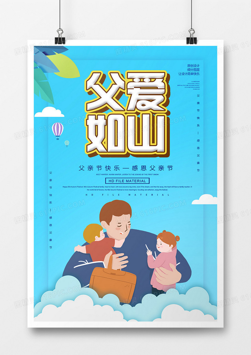 卡通感恩爸爸父爱如山海报