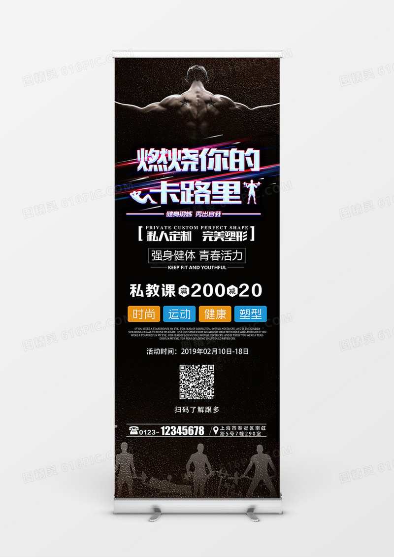 黑色炫酷燃烧你的卡路里健身展架