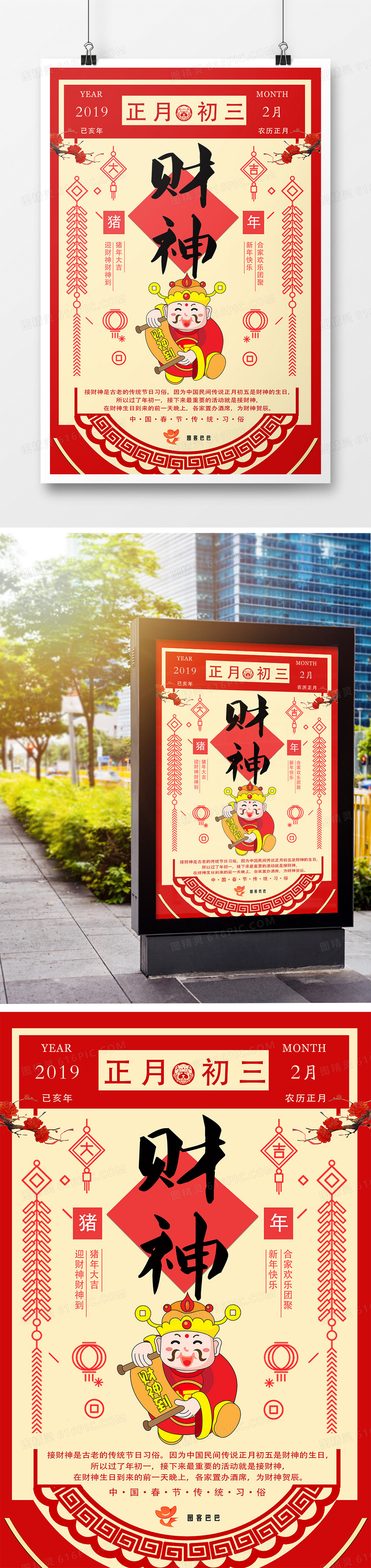 中国风红色财神海报