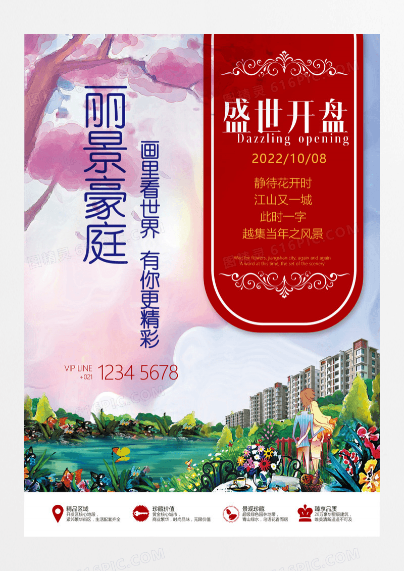 丽景豪庭油画插画房地产海报