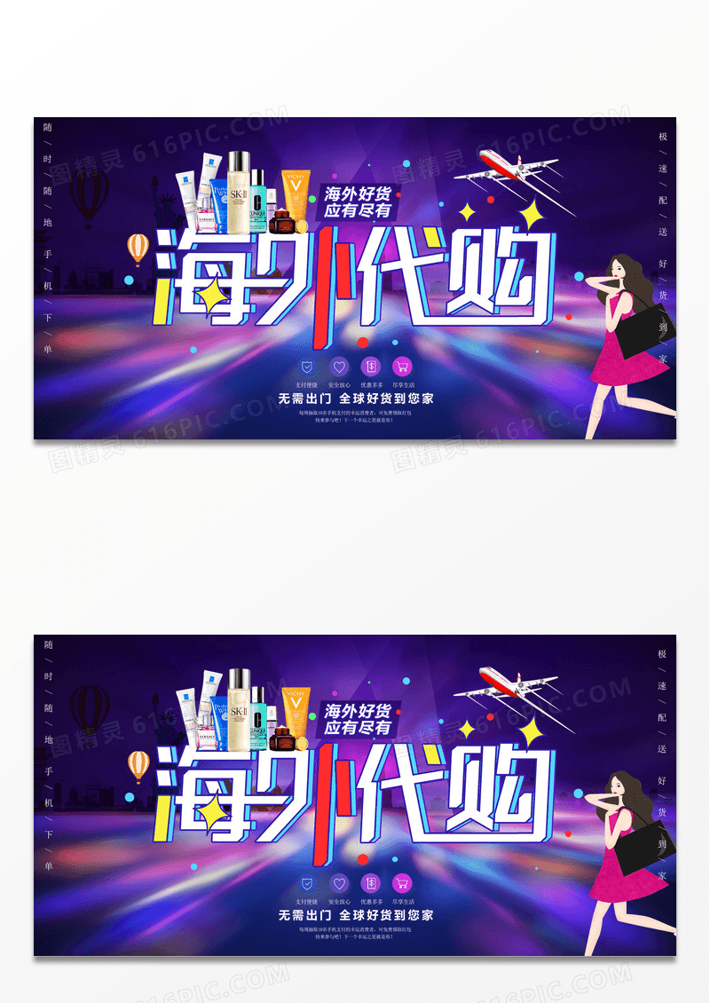 海外代购促销海报海外直采代购展板图片