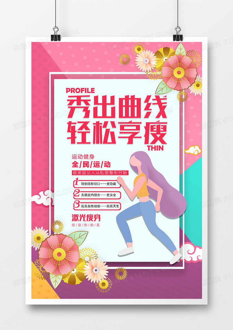 简约创意秀出曲线轻松享瘦美容海报