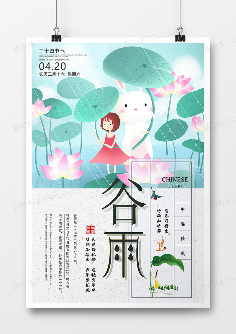 创意小清新谷雨二十四节气海报