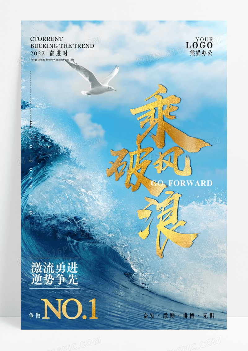 乘风破浪企业励志文化海报