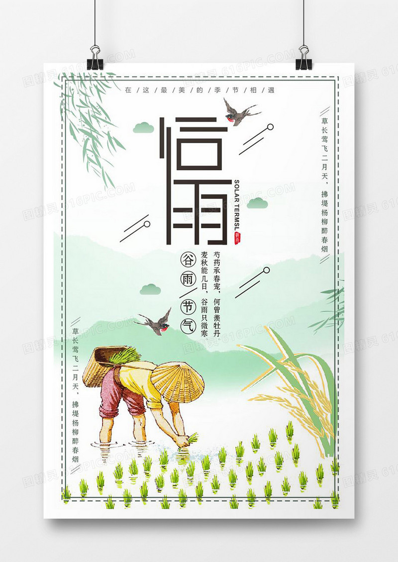 简约创意二十四节气谷雨节气海报