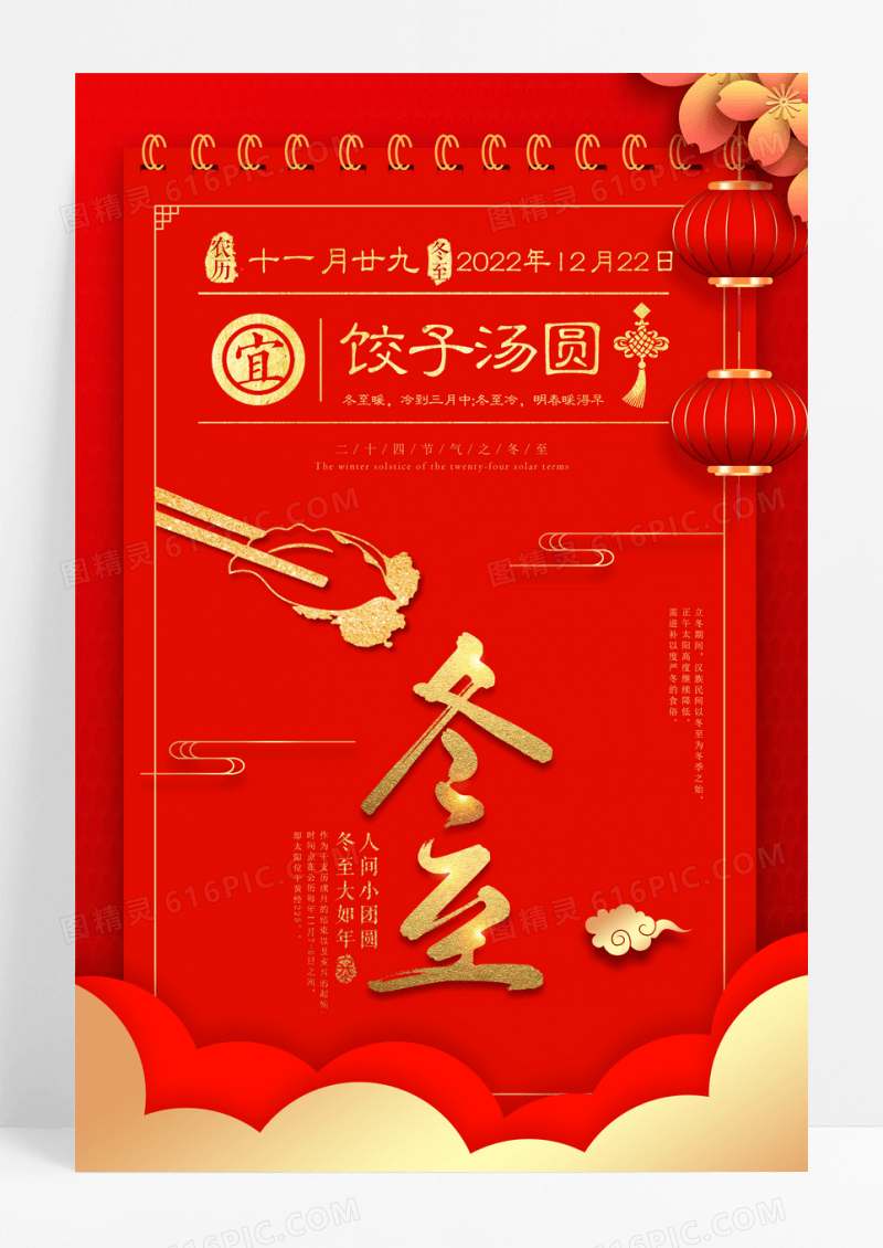 红色日历冬至二十四节气宣传海报