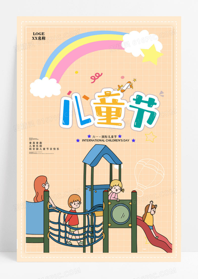 简约国际六一儿童节宣传海报