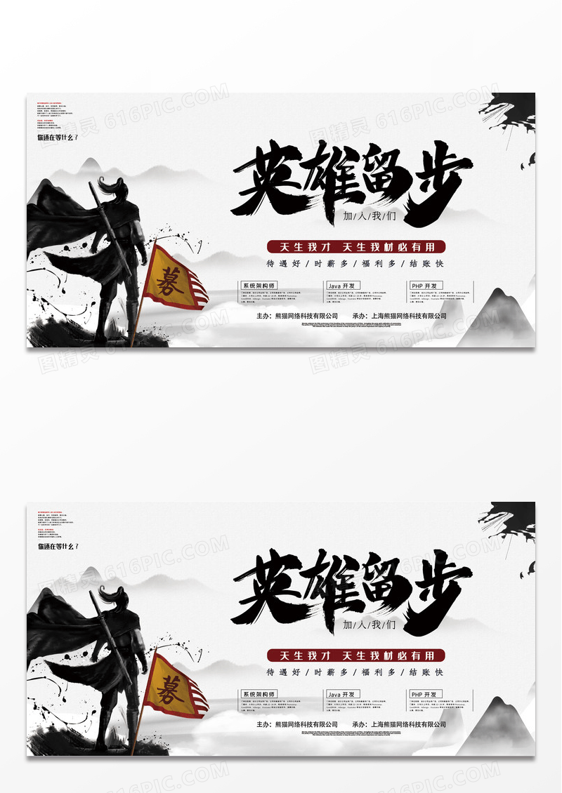中式水墨风大气英雄留步招聘展板