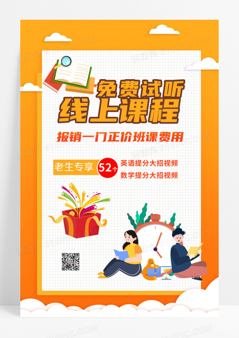 简约线上课程免费试听教育海报