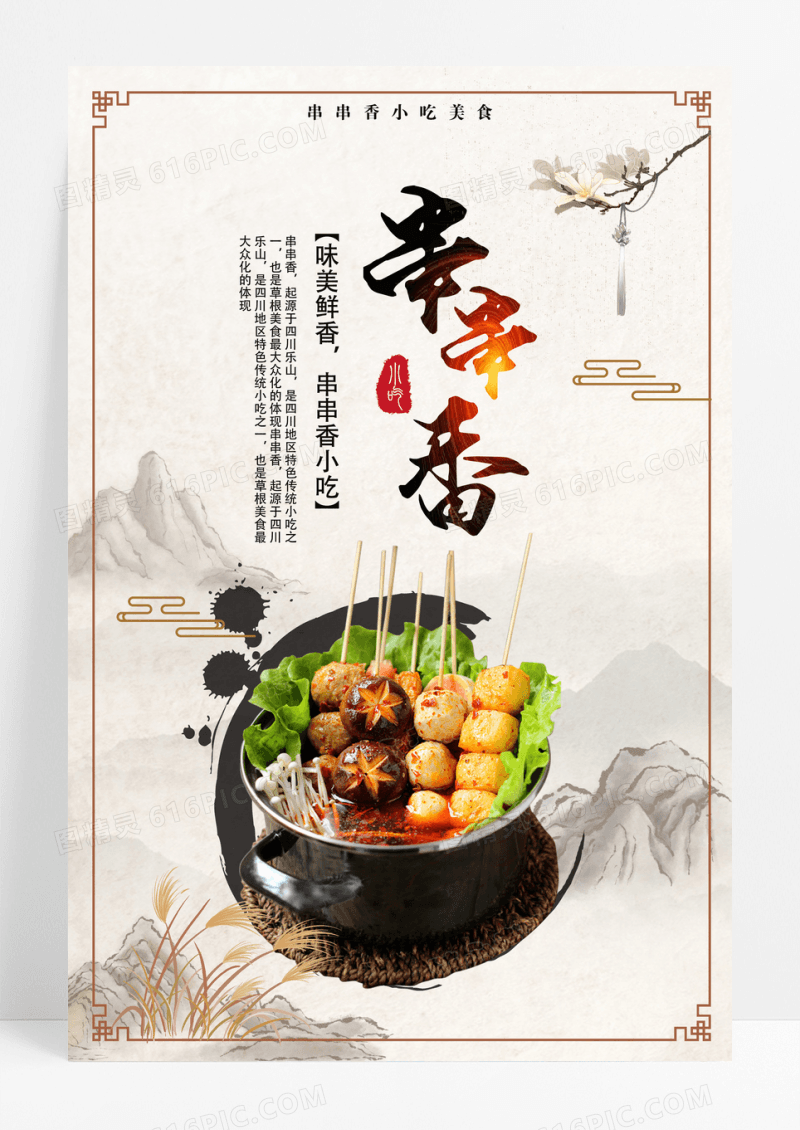 简约串串香小吃海报下载