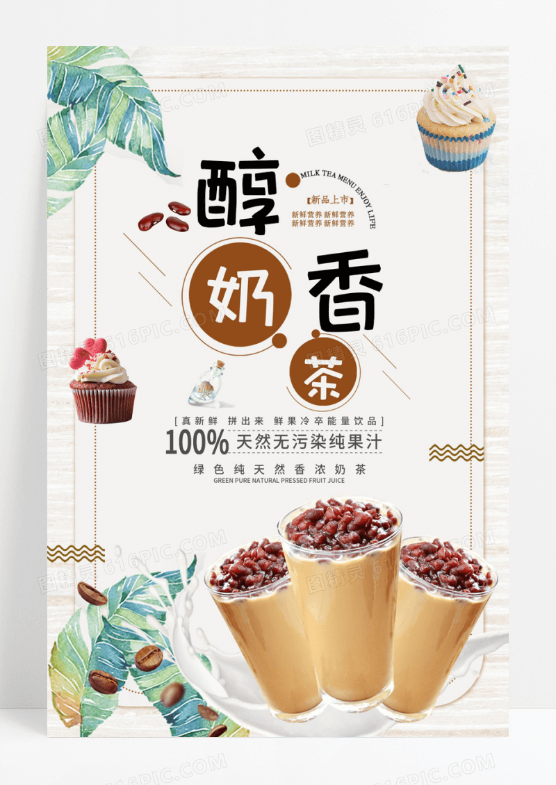 香浓奶茶促销海报