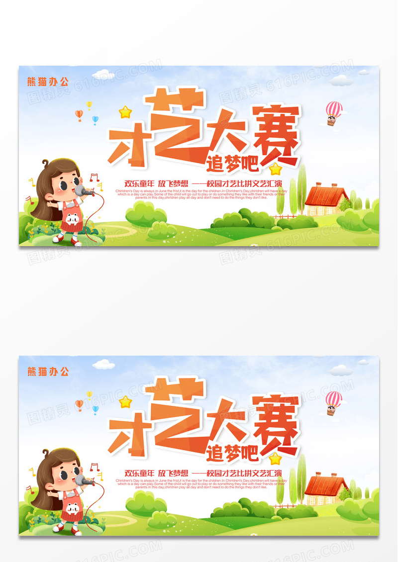 卡通简约幼儿园校园才艺大赛展板设计