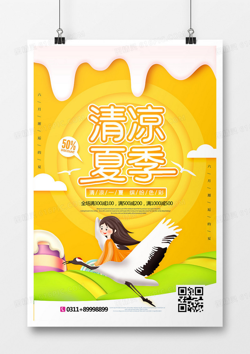 清凉夏日促销海报设计