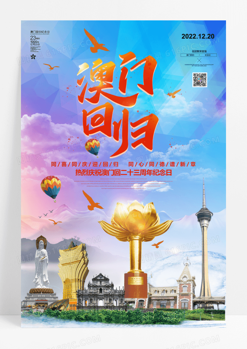 简约澳门回归23周年宣传海报