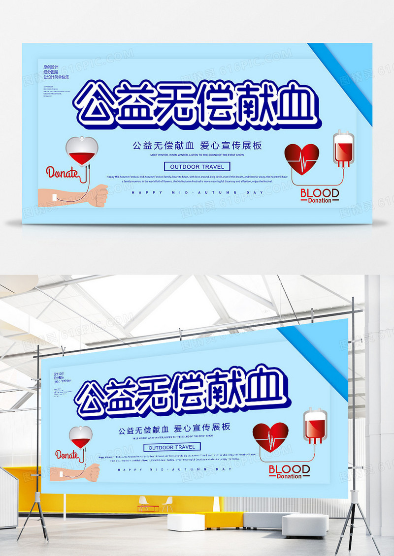 简约公益无偿献血宣传展板