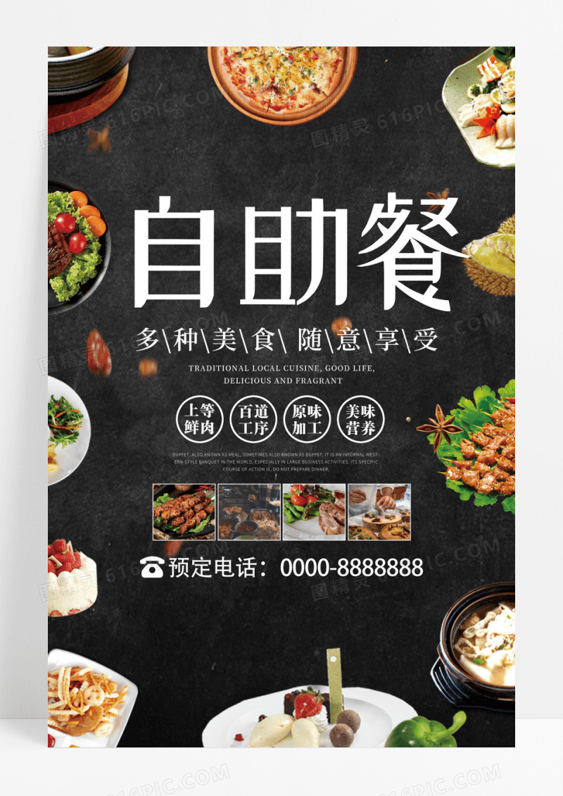 简约时尚自助餐美食海报