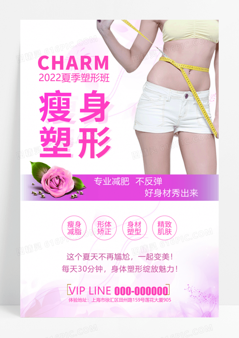 减肥完美塑形广告海报