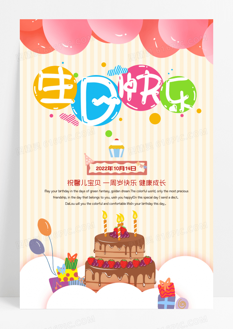 活泼创意生日快乐海报