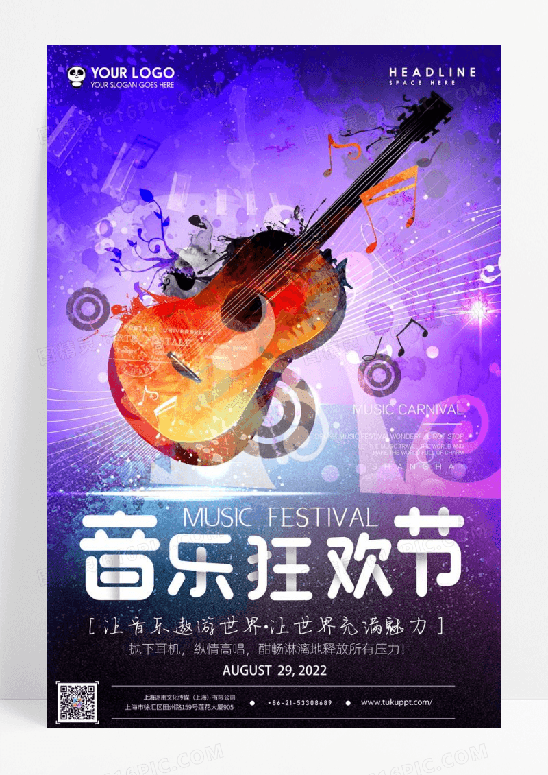 氛围感音乐狂欢节海报设计