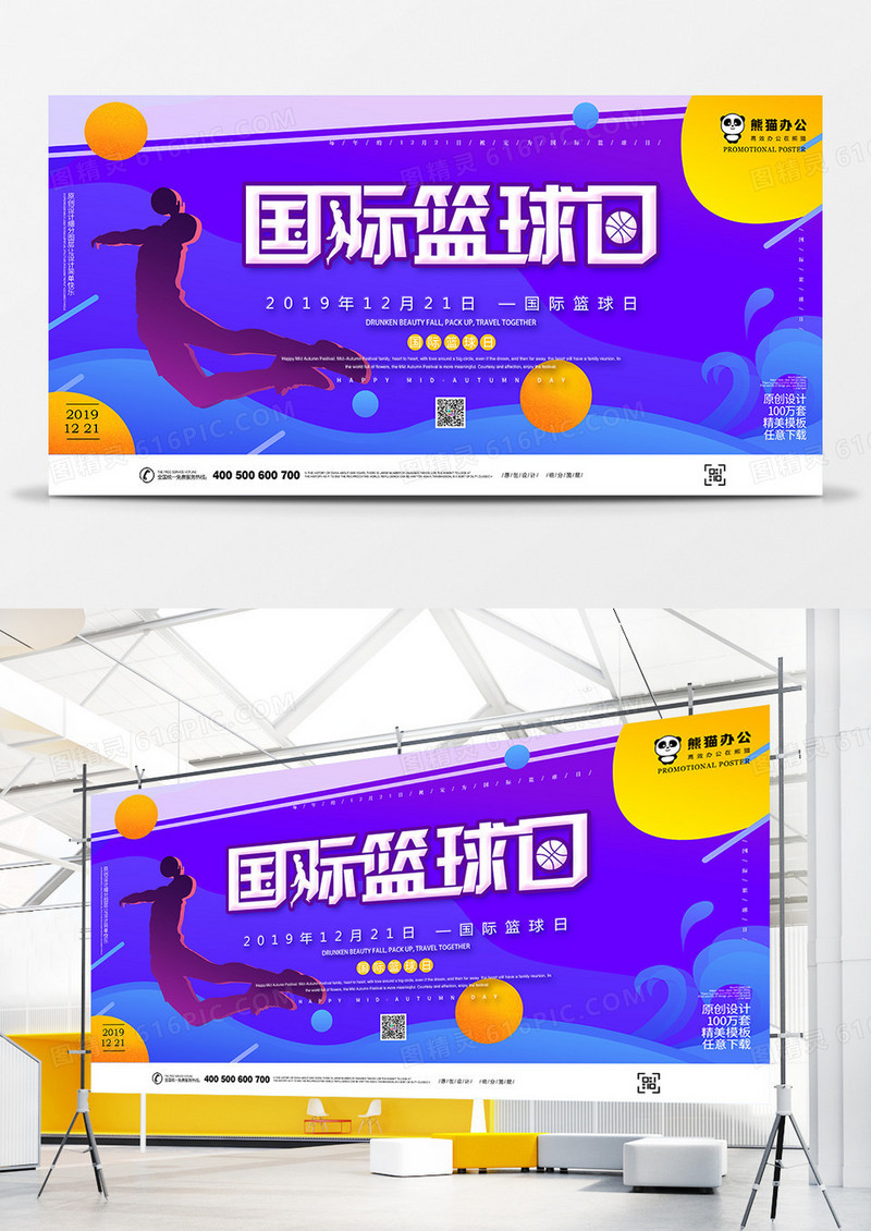 时尚世界篮球日运动展板