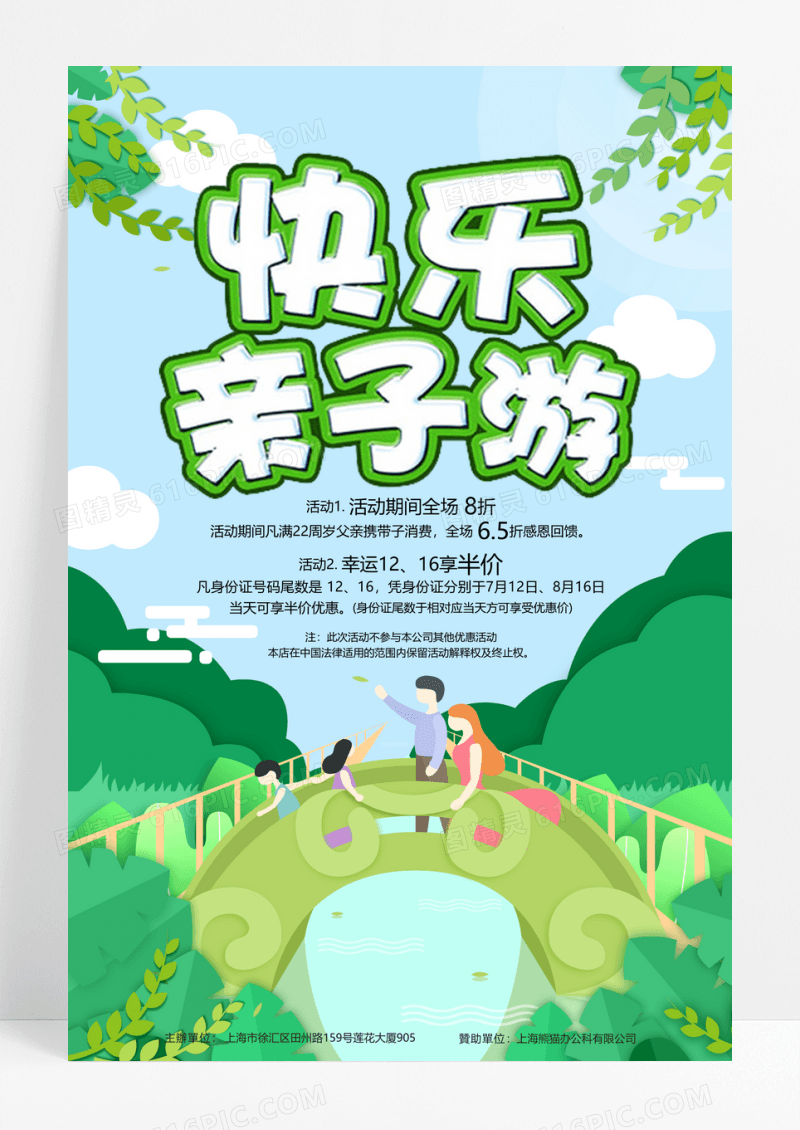 快乐亲子游促销海报