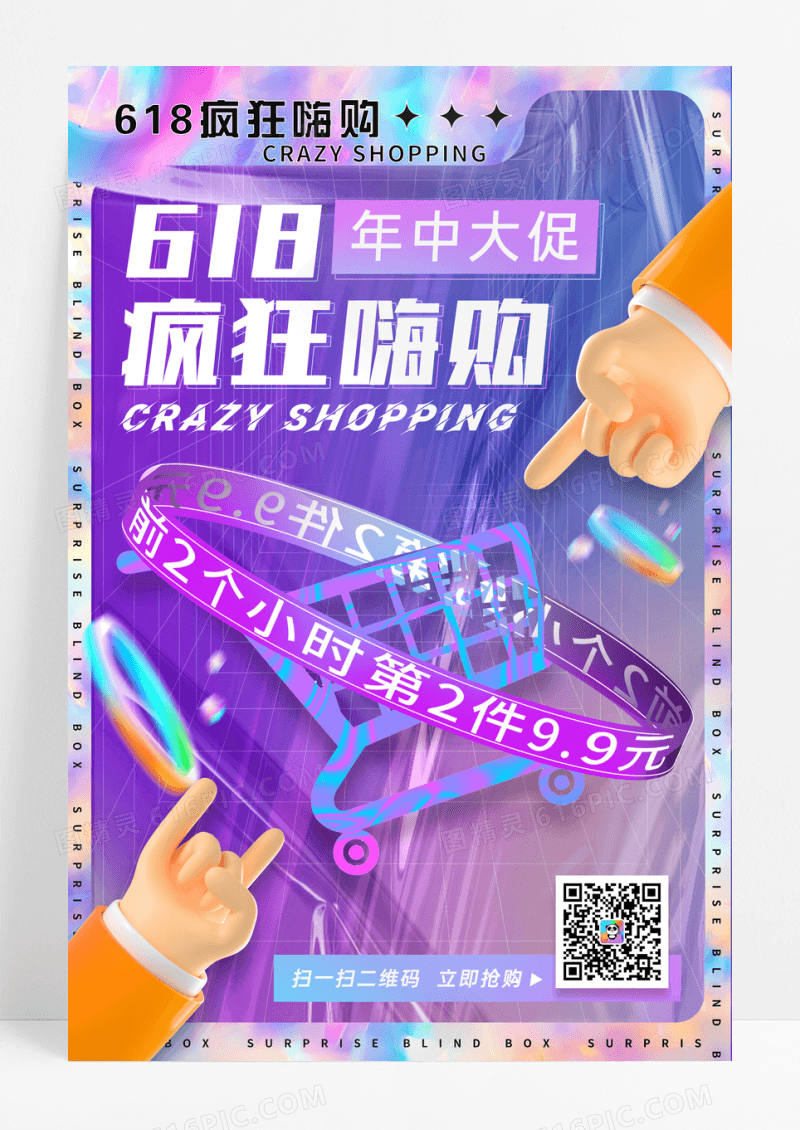 酸性618年终大促促销海报