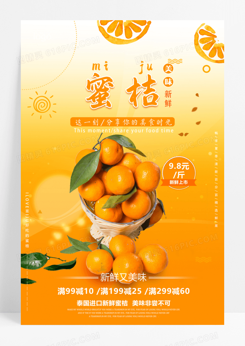 清爽新鲜蜜桔摄影合成海报
