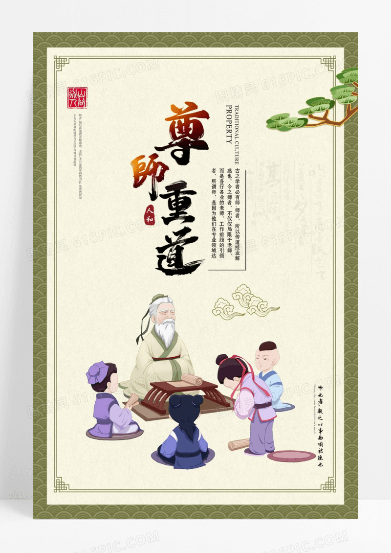 尊师重道文化宣传海报