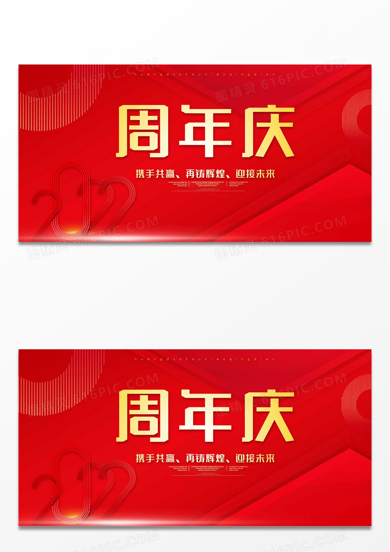 红色大气周年庆展板设计