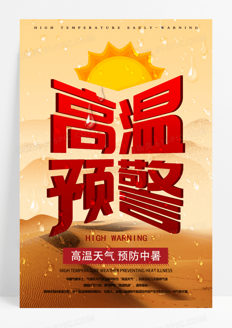 简约高温预警宣传海报