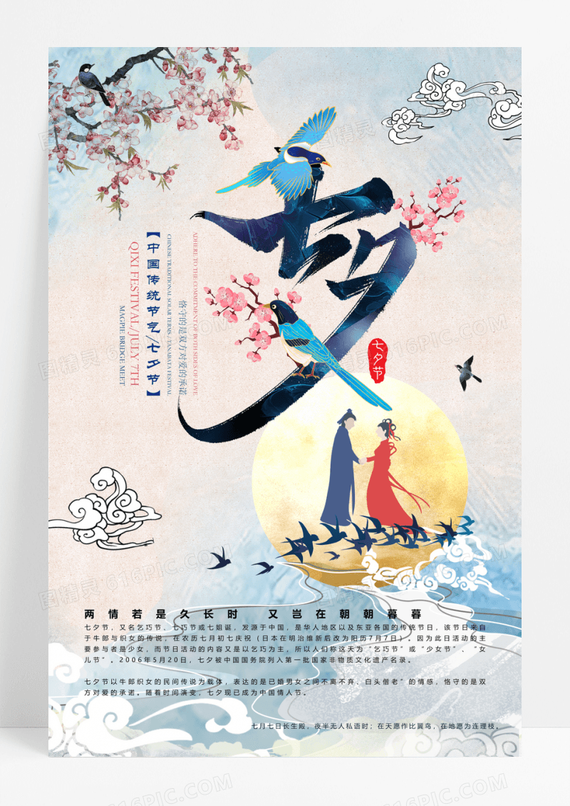 鹊桥相会七夕节创意海报