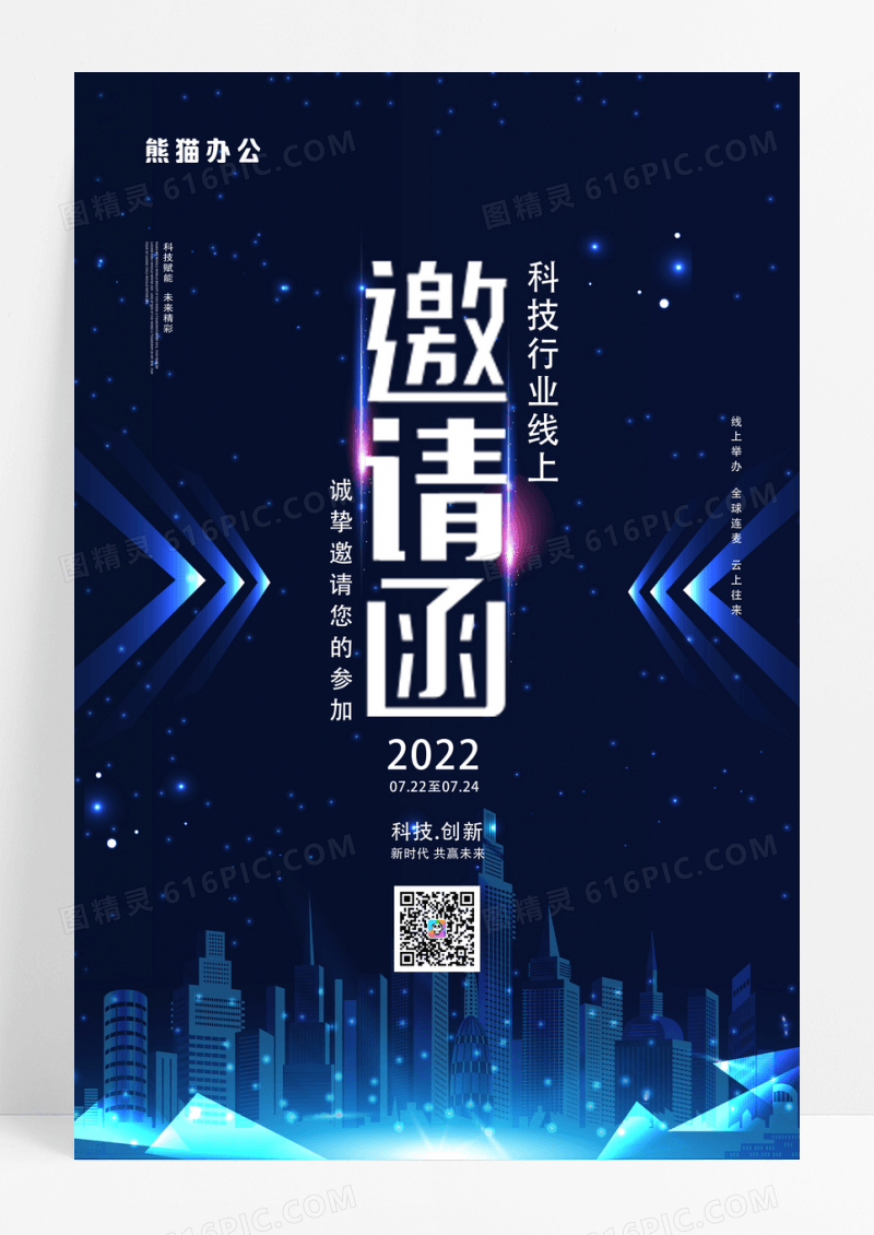 蓝色线上科技邀请函设计海报