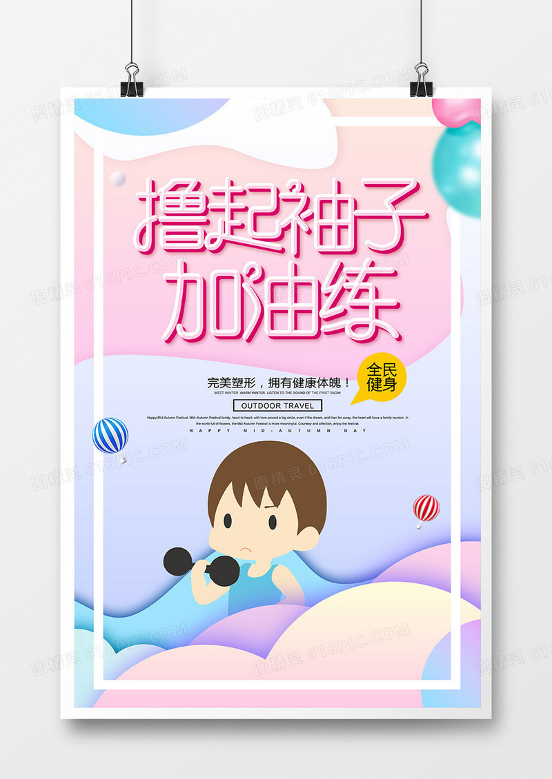 创意撸起袖子加油练宣传海报