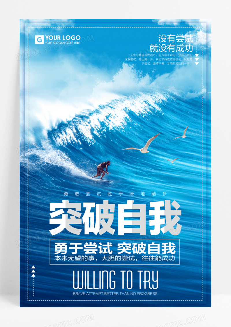 突破自我企业励志宣传海报
