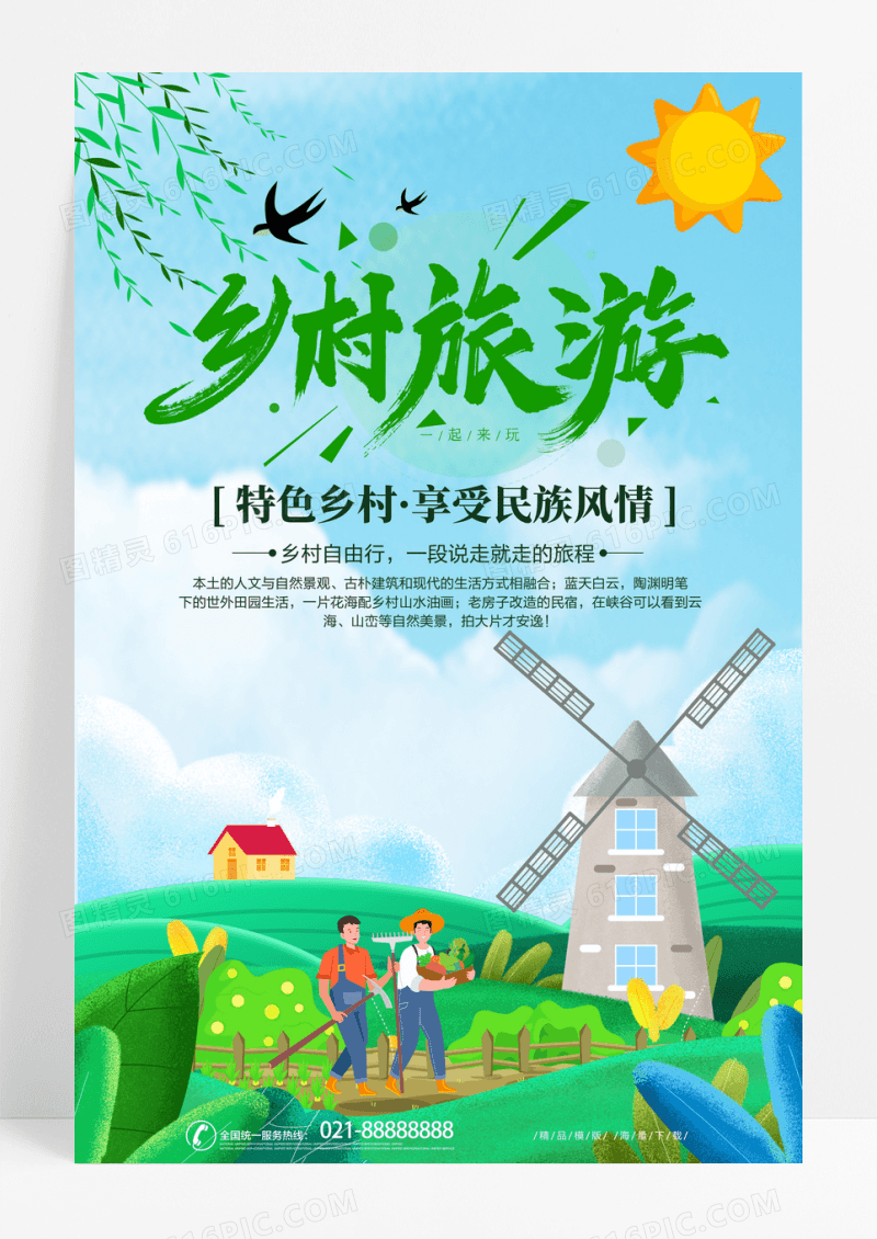 卡通唯美乡村旅游旅行海报设计