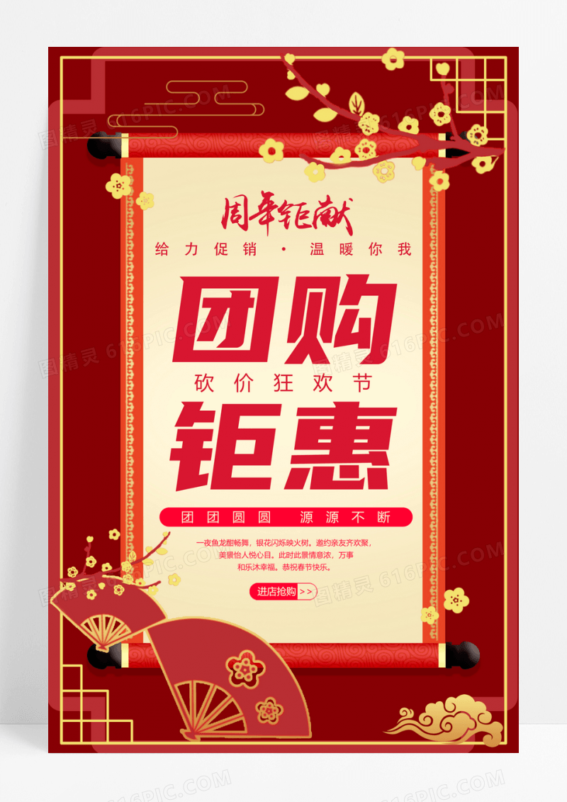 红色开业周年庆团购钜惠促销海报