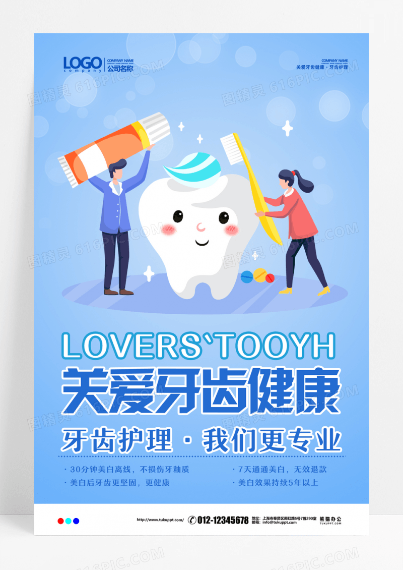 关爱牙齿牙齿美白牙齿美容呵护口腔健康海报爱护牙齿海报