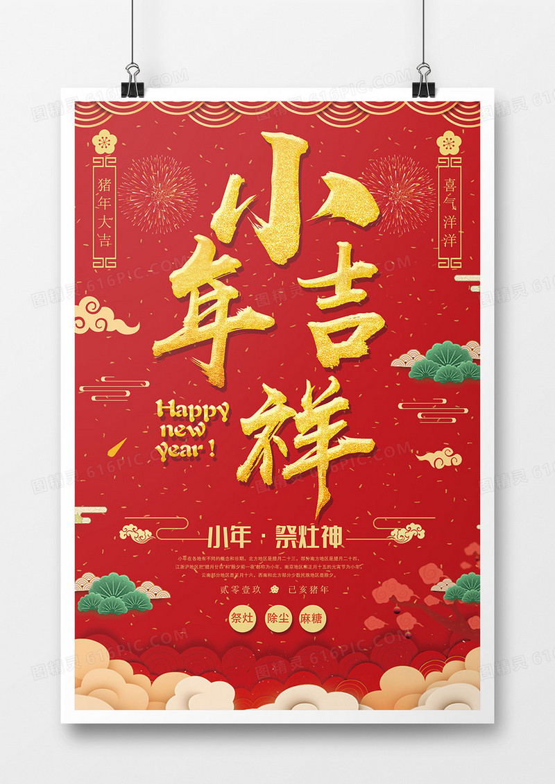 简约大气小年吉祥海报