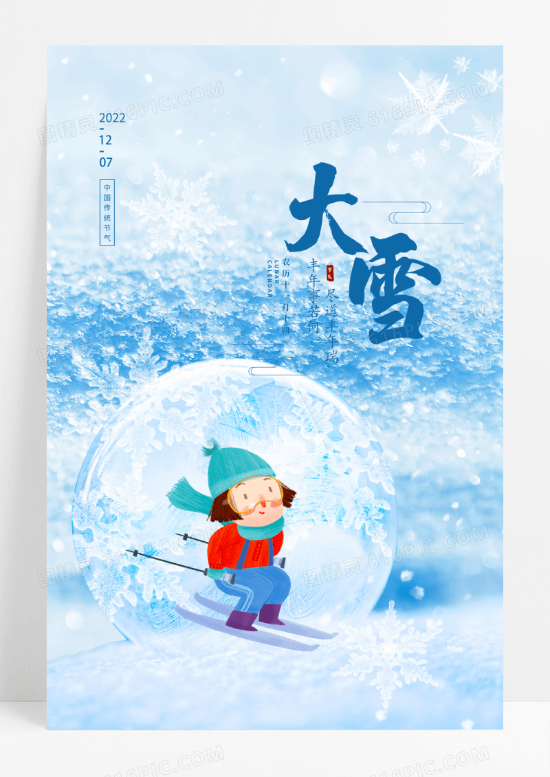 唯美插画大雪二十四节气宣传海报